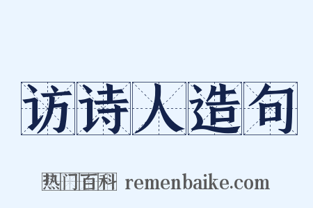 访诗人造句是什么意思的图片